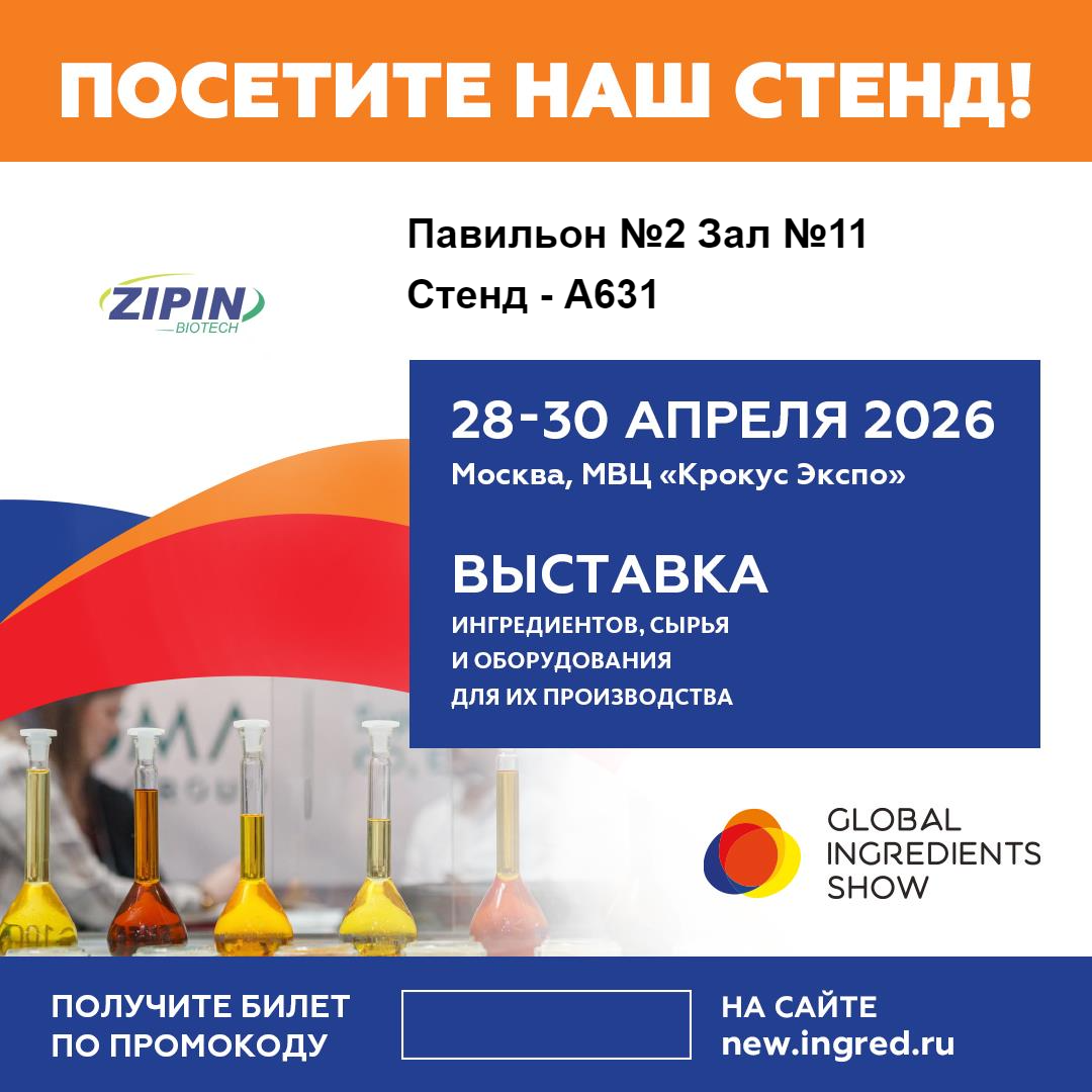 Jiangsu Zipin Biotech apresentará soluções inovadoras de rótulo limpo na Global Ingredients Show 2026 em Moscou